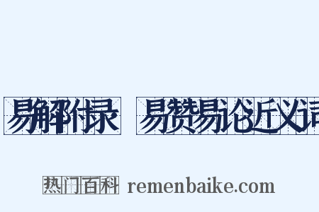 易解附录·易赞易论近义词是什么意思的图片